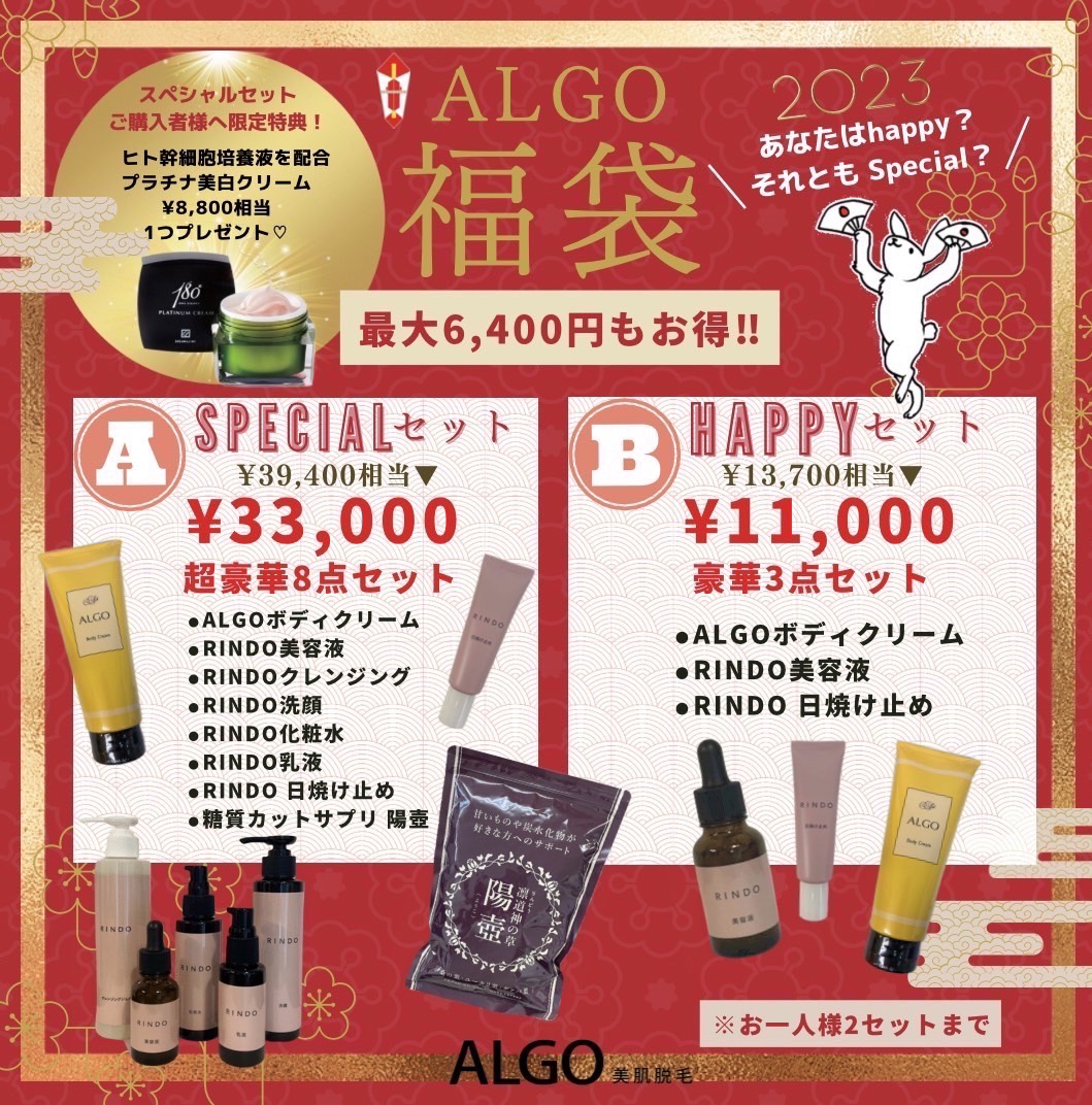 ALGO美肌福袋🎍発売のお知らせ／   脱毛サロンアルゴ公式