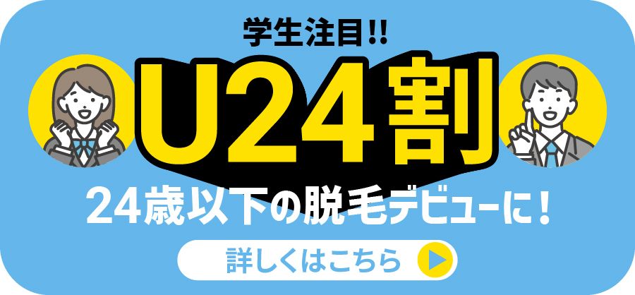 U24、学割キャンペーンも実施中です