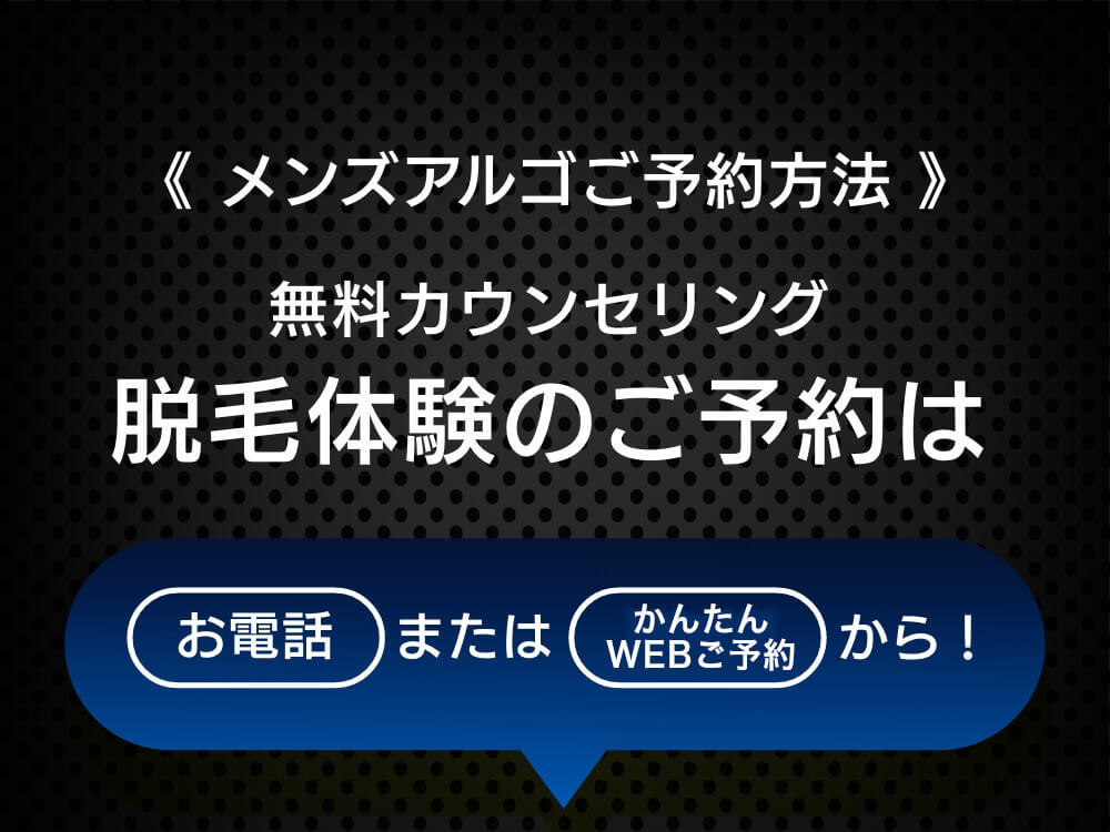 男性の脱毛はメンズ脱毛サロンアルゴおまかせください。ご予約はお電話、ご予約フォームから承っております。無料カウンセリングもお気軽に