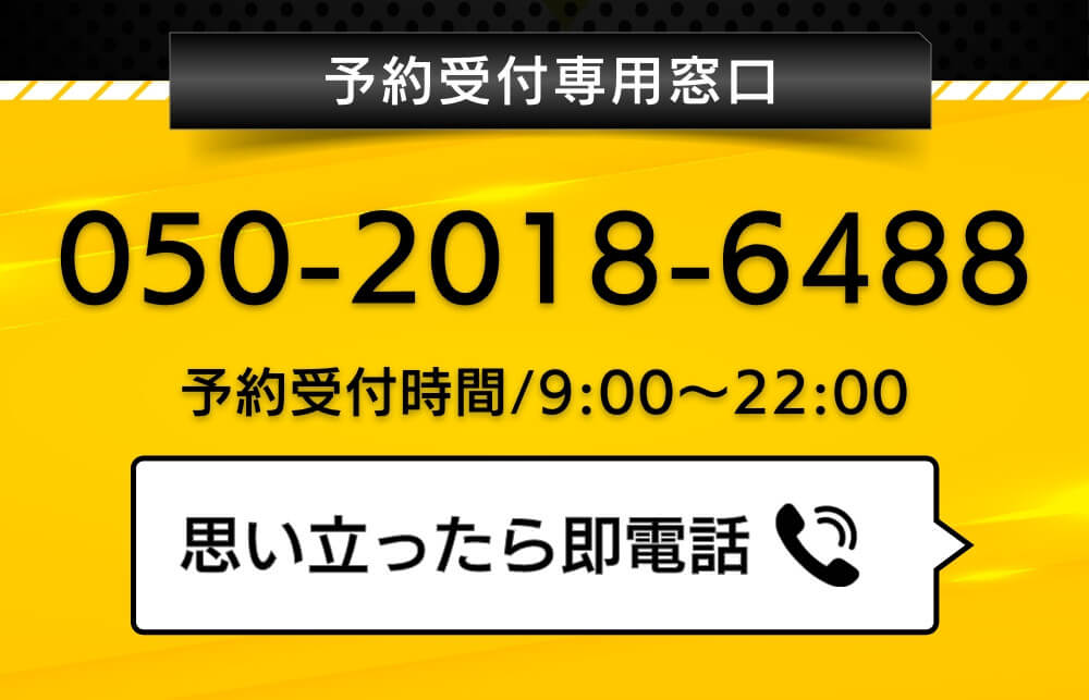 ご予約の電話番号は050-2018-6488、お問い合わせもお気軽に