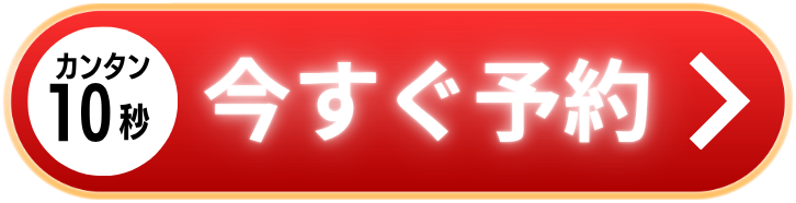 いますぐご予約フォーム